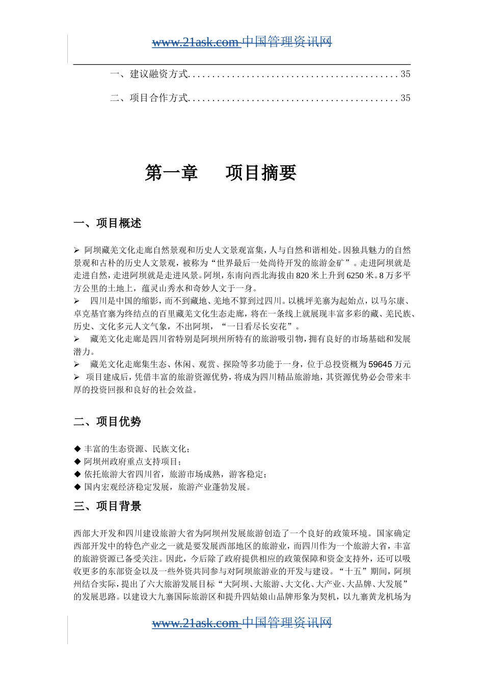 阿坝藏羌文化走廊项目商业计划书知识点梳理汇总_第3页