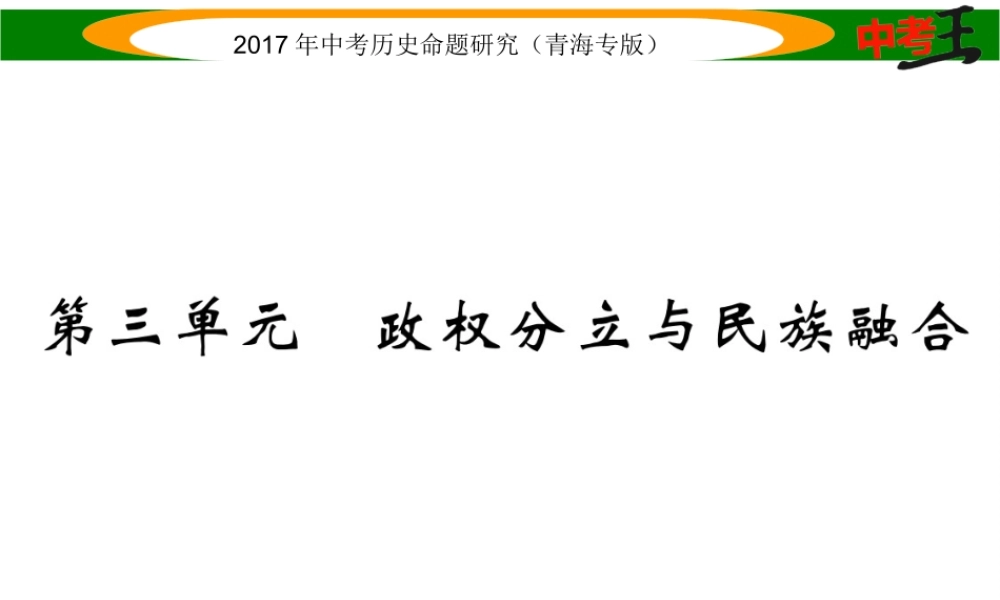 （青海专版）中考历史总复习 教材知识梳理篇 第三单元 政权分立与民族融合课件-人教版初中九年级全册历史课件