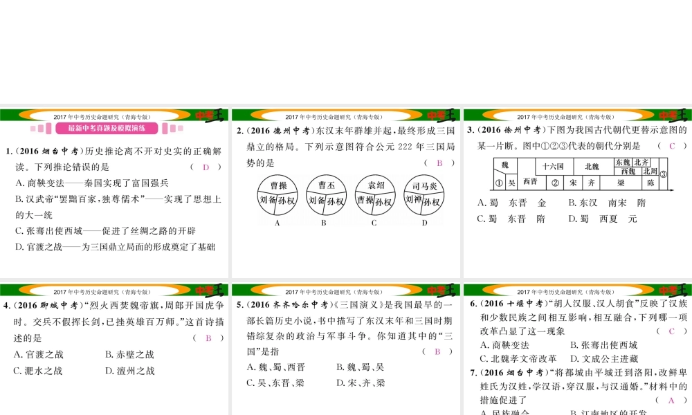 （青海专版）中考历史总复习 教材知识梳理篇 第三单元 政权分立与民族融合课件-人教版初中九年级全册历史课件