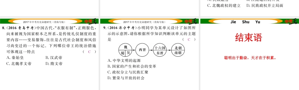 （青海专版）中考历史总复习 教材知识梳理篇 第三单元 政权分立与民族融合课件-人教版初中九年级全册历史课件