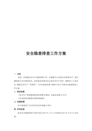 安全隐患排查工作方案知识点梳理汇总