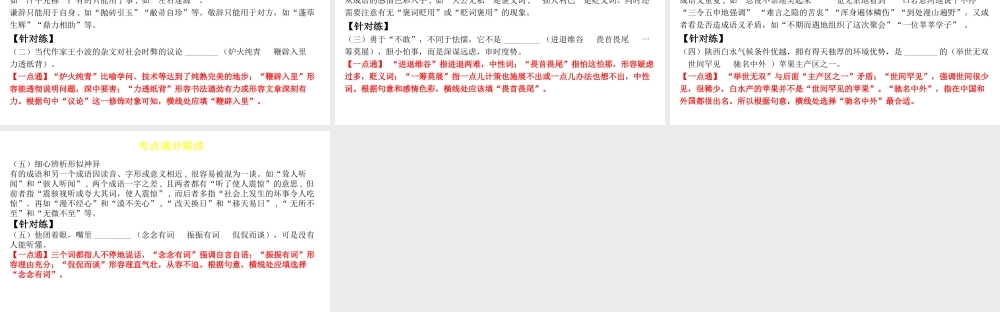 （陕西专用）版中考语文一练通 第一部分 积累和运用 专题二 词语理解与运用教学课件-人教版初中九年级全册语文课件