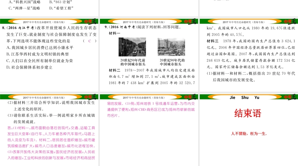 （青海专版）中考历史总复习 教材知识梳理篇 第十八单元 现代文化和社会生活课件-人教版初中九年级全册历史课件