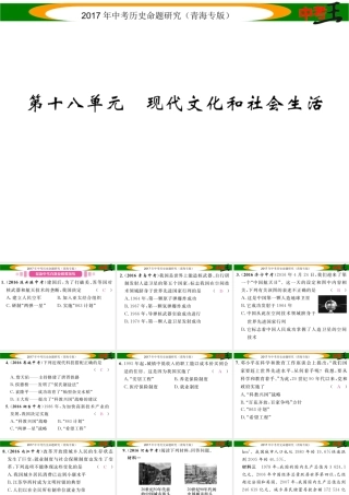 （青海专版）中考历史总复习 教材知识梳理篇 第十八单元 现代文化和社会生活课件-人教版初中九年级全册历史课件
