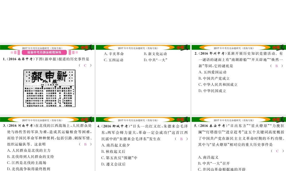 （青海专版）中考历史总复习 教材知识梳理篇 第十单元 新民主主义革命的兴起课件-人教版初中九年级全册历史课件