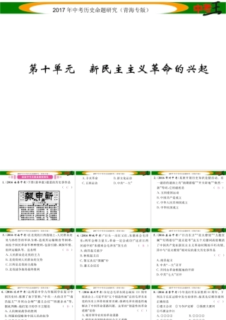 （青海专版）中考历史总复习 教材知识梳理篇 第十单元 新民主主义革命的兴起课件-人教版初中九年级全册历史课件