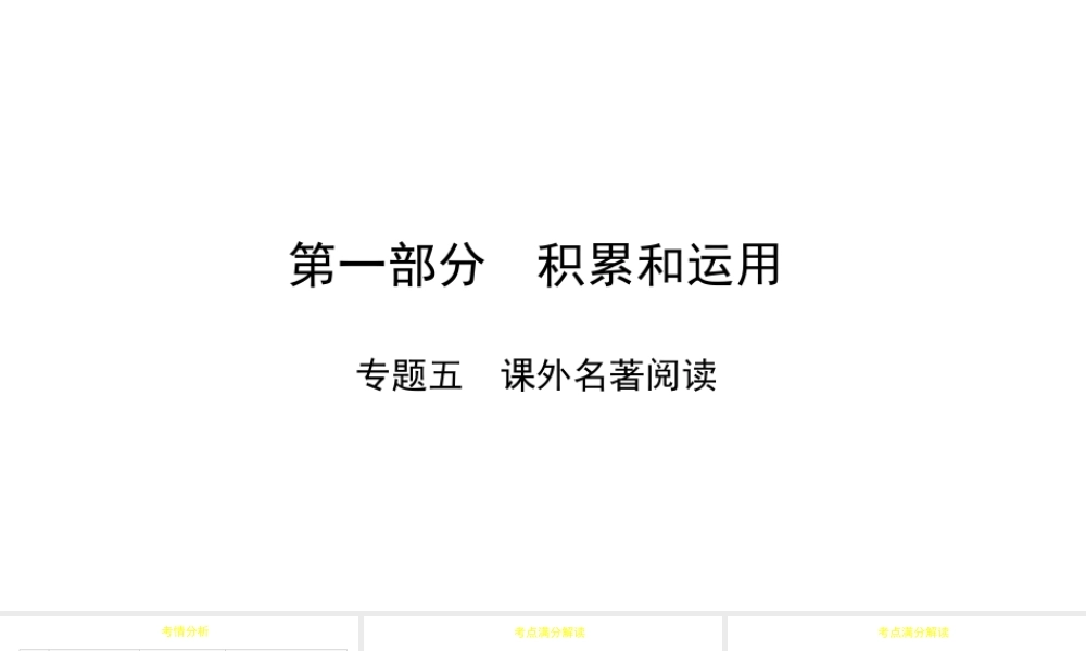 （陕西专用）版中考语文一练通 第一部分 积累和运用 专题五 课外名著阅读教学课件-人教版初中九年级全册语文课件