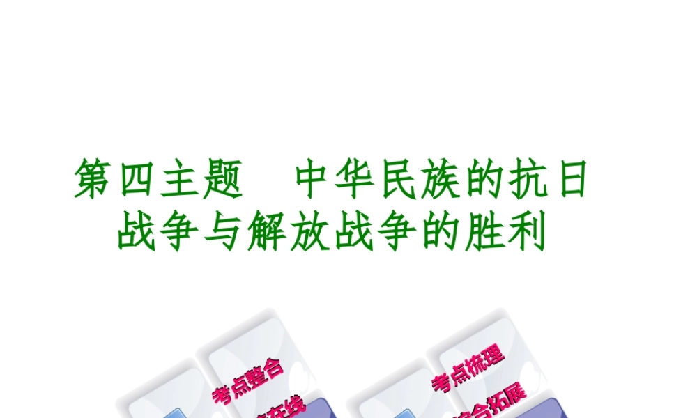 （重庆专版）中考历史复习 教材梳理 第二部分 中国近代史 第四主题 中华民族的抗日战争与解放战争的胜利课件-人教版初中九年级全册历史课件