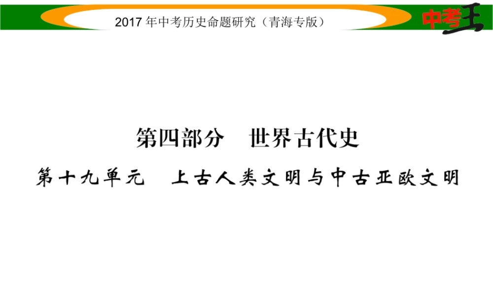（青海专版）中考历史总复习 教材知识梳理篇 第十九单元 上古人类文明与中古亚欧文明课件-人教版初中九年级全册历史课件