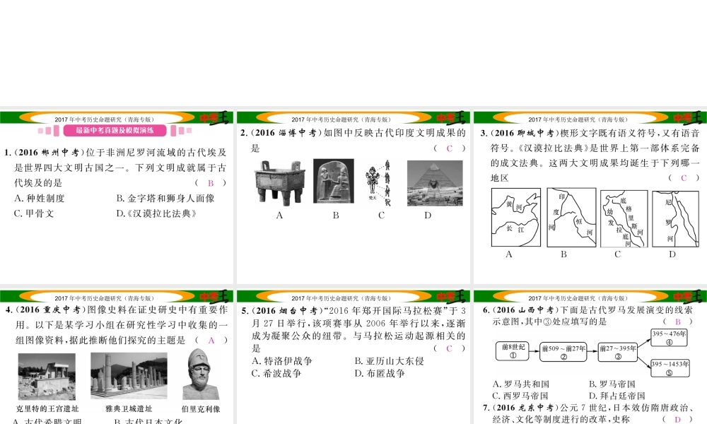 （青海专版）中考历史总复习 教材知识梳理篇 第十九单元 上古人类文明与中古亚欧文明课件-人教版初中九年级全册历史课件