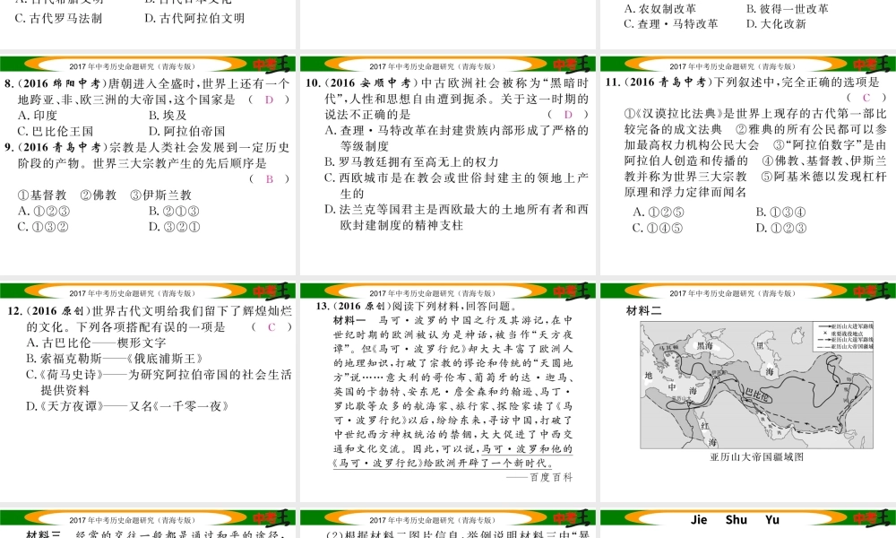 （青海专版）中考历史总复习 教材知识梳理篇 第十九单元 上古人类文明与中古亚欧文明课件-人教版初中九年级全册历史课件