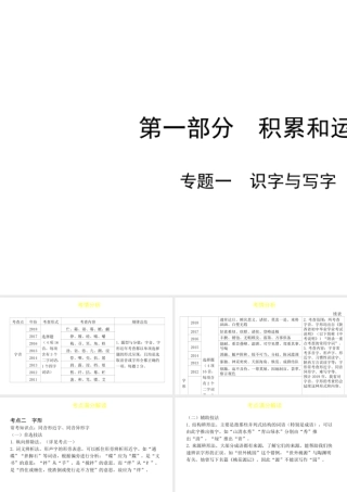 （陕西专用）版中考语文一练通 第一部分 积累和运用 专题一 识字与写字教学课件-人教版初中九年级全册语文课件