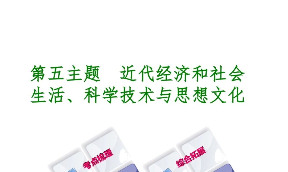 （重庆专版）中考历史复习 教材梳理 第二部分 中国近代史 第五主题 近代经济和社会生活、科学技术与思想文化课件-人教版初中九年级全册历史课件
