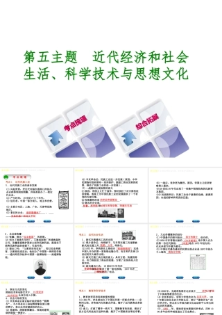 （重庆专版）中考历史复习 教材梳理 第二部分 中国近代史 第五主题 近代经济和社会生活、科学技术与思想文化课件-人教版初中九年级全册历史课件