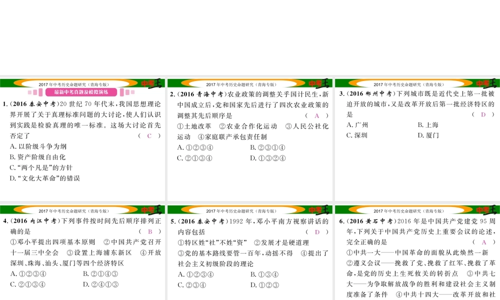 （青海专版）中考历史总复习 教材知识梳理篇 第十六单元 建设有中国特色社会主义课件-人教版初中九年级全册历史课件