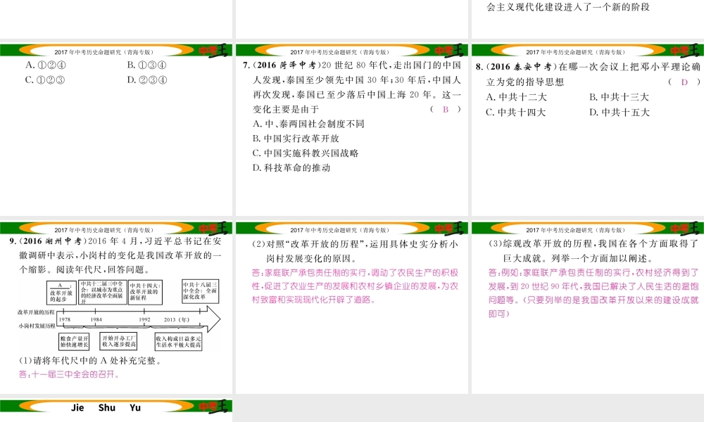 （青海专版）中考历史总复习 教材知识梳理篇 第十六单元 建设有中国特色社会主义课件-人教版初中九年级全册历史课件