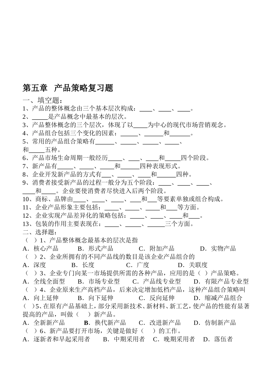 第五章 产品策略复习题_第2页