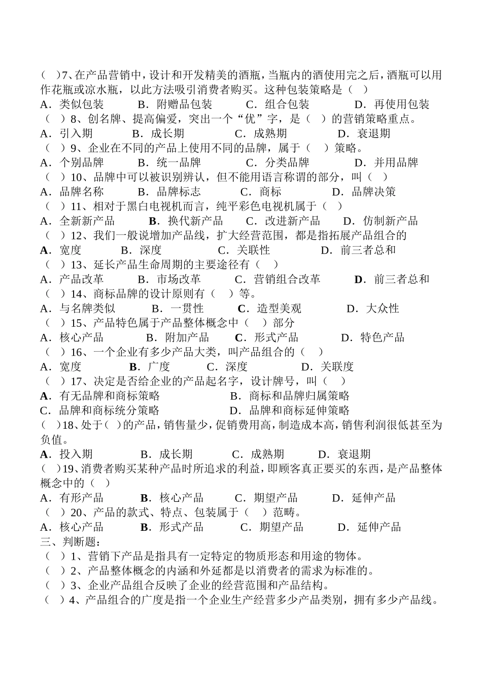 第五章 产品策略复习题_第3页