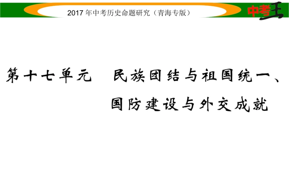 （青海专版）中考历史总复习 教材知识梳理篇 第十七单元 民族团结与祖国统一、国防建设与外交成就课件-人教版初中九年级全册历史课件