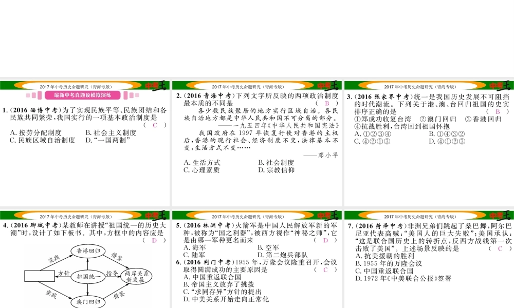 （青海专版）中考历史总复习 教材知识梳理篇 第十七单元 民族团结与祖国统一、国防建设与外交成就课件-人教版初中九年级全册历史课件