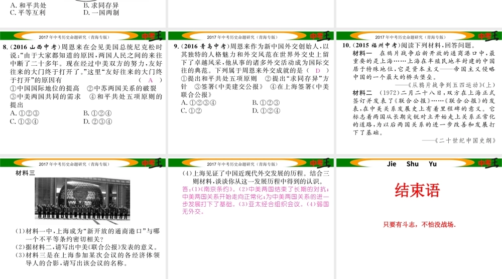 （青海专版）中考历史总复习 教材知识梳理篇 第十七单元 民族团结与祖国统一、国防建设与外交成就课件-人教版初中九年级全册历史课件