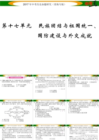 （青海专版）中考历史总复习 教材知识梳理篇 第十七单元 民族团结与祖国统一、国防建设与外交成就课件-人教版初中九年级全册历史课件