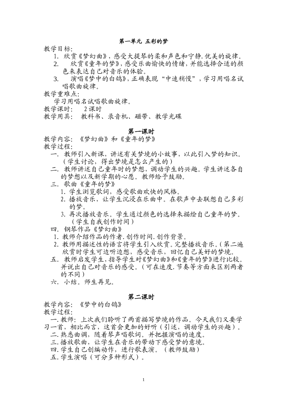 第一单元 五彩的梦教学设计_第1页