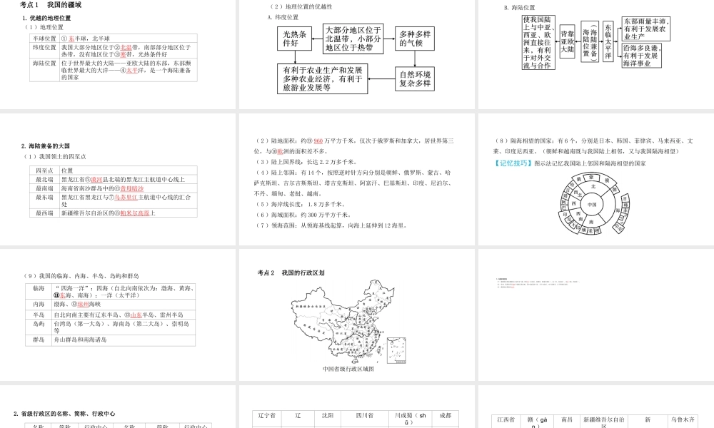（陕西专用）中考地理一练通 第一部分 教材知识冲关 八上 第一章 从世界看中国教学课件-人教版初中九年级全册地理课件