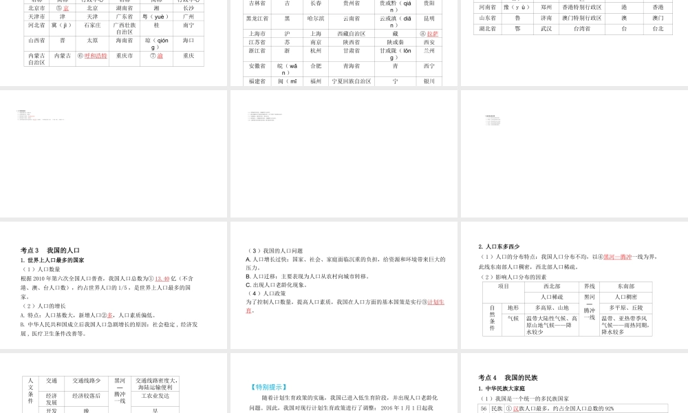 （陕西专用）中考地理一练通 第一部分 教材知识冲关 八上 第一章 从世界看中国教学课件-人教版初中九年级全册地理课件