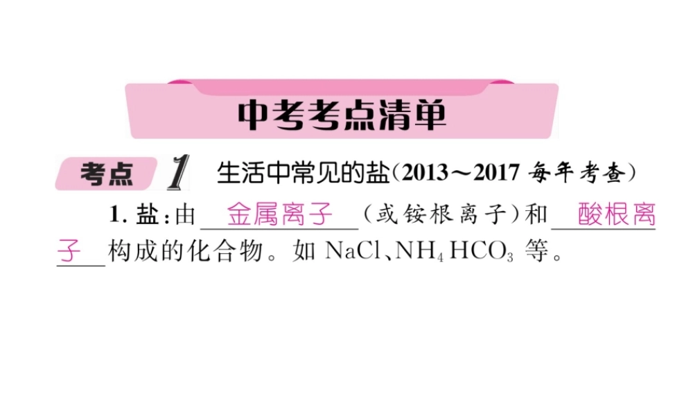 （青海专版）中考化学复习 第1编 教材知识梳理篇 第11单元 盐 化肥中考考点清单（精讲）课件-人教版初中九年级全册化学课件