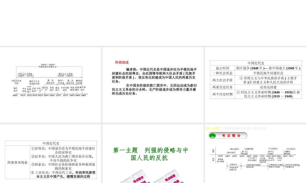 （重庆专版）中考历史复习 教材梳理 第二部分 中国近代史 第一主题 列强的侵略与中国人民的反抗课件-人教版初中九年级全册历史课件