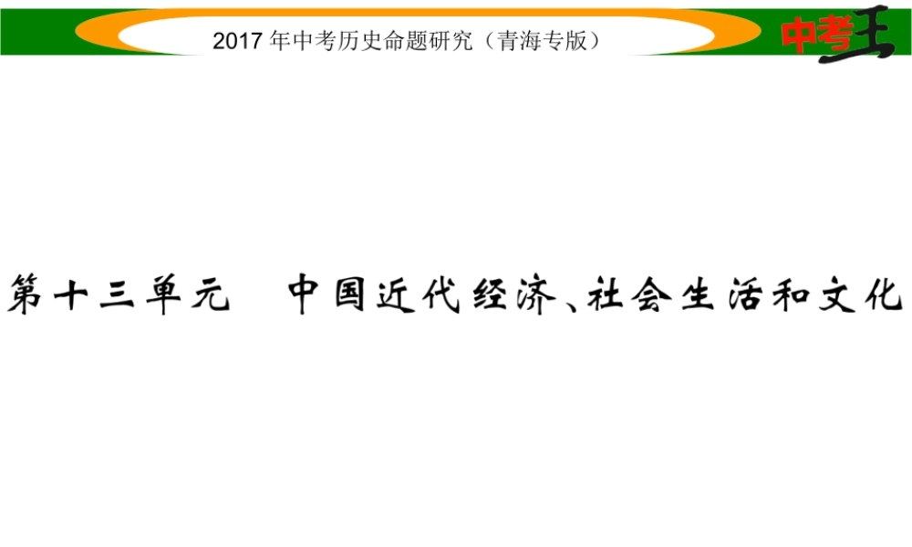（青海专版）中考历史总复习 教材知识梳理篇 第十三单元 中国近代经济、社会生活和文化课件-人教版初中九年级全册历史课件