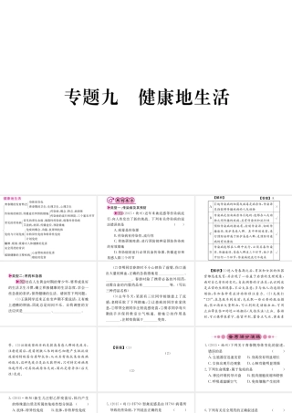 （重庆专版）中考生物 第二部分 知识综合突破 专题九 健康的生活复习配套课件-人教级全册生物课件
