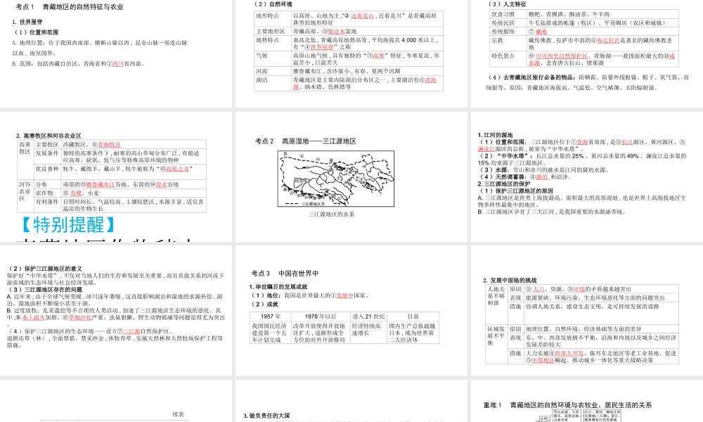 （陕西专用）中考地理一练通 第一部分 教材知识冲关 八下 第九、十章 青藏地区、中国在世界中教学课件-人教版初中九年级全册地理课件