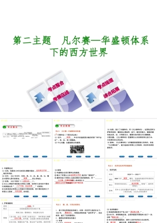 （重庆专版）中考历史复习 教材梳理 第六部分 世界现代史 第二主题 凡尔赛—华盛顿体系下的西方世界课件-人教版初中九年级全册历史课件