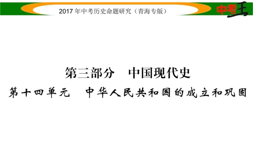 （青海专版）中考历史总复习 教材知识梳理篇 第十四单元 中华人民共和国的成立和巩固课件-人教版初中九年级全册历史课件