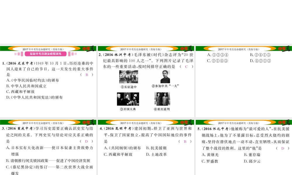 （青海专版）中考历史总复习 教材知识梳理篇 第十四单元 中华人民共和国的成立和巩固课件-人教版初中九年级全册历史课件