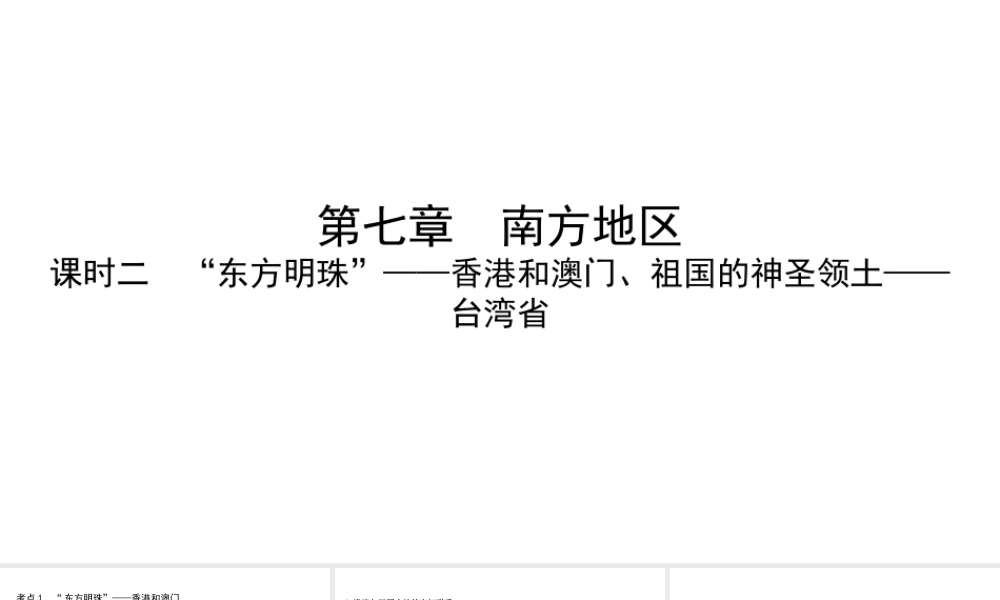 （陕西专用）中考地理一练通 第一部分 教材知识冲关 八下 第七章 南方地区 课时二“东方明珠”—香港和澳门、祖国的神圣领土—台湾省教学课件-人教版初中九年级全册地理课件