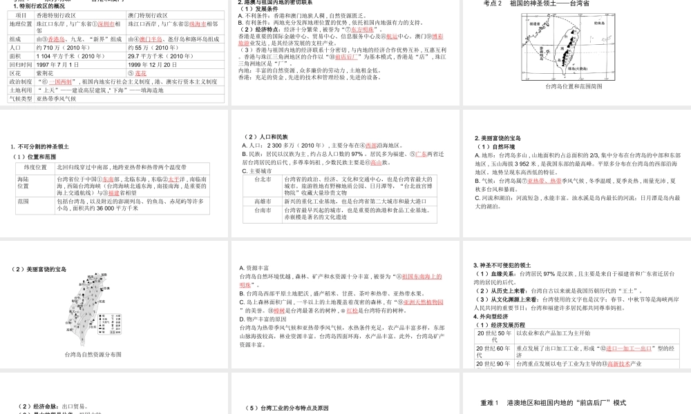 （陕西专用）中考地理一练通 第一部分 教材知识冲关 八下 第七章 南方地区 课时二“东方明珠”—香港和澳门、祖国的神圣领土—台湾省教学课件-人教版初中九年级全册地理课件