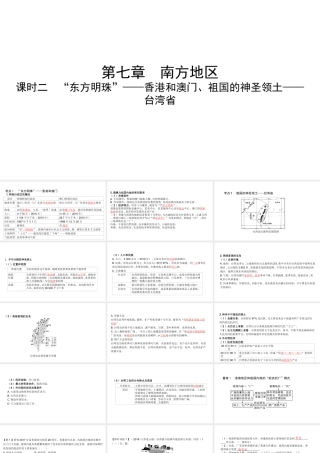 （陕西专用）中考地理一练通 第一部分 教材知识冲关 八下 第七章 南方地区 课时二“东方明珠”—香港和澳门、祖国的神圣领土—台湾省教学课件-人教版初中九年级全册地理课件