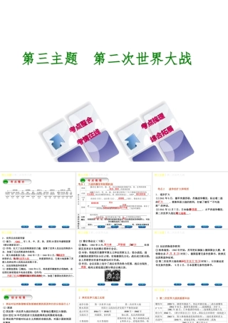 （重庆专版）中考历史复习 教材梳理 第六部分 世界现代史 第三主题 第二次世界大战课件-人教版初中九年级全册历史课件