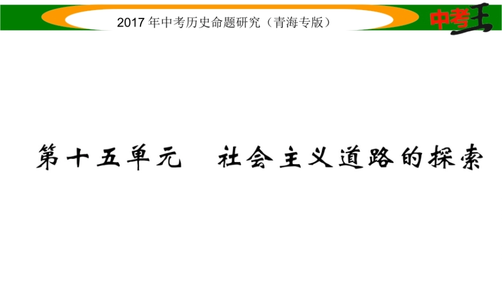 （青海专版）中考历史总复习 教材知识梳理篇 第十五单元 社会主义道路的探索课件-人教版初中九年级全册历史课件