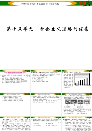 （青海专版）中考历史总复习 教材知识梳理篇 第十五单元 社会主义道路的探索课件-人教版初中九年级全册历史课件