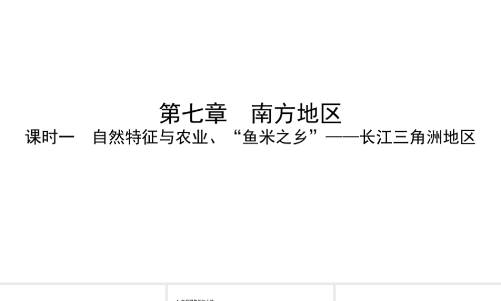 （陕西专用）中考地理一练通 第一部分 教材知识冲关 八下 第七章 南方地区 课时一 自然特征与农业、“鱼米之乡”—长江三角洲地区教学课件-人教版初中九年级全册地理课件