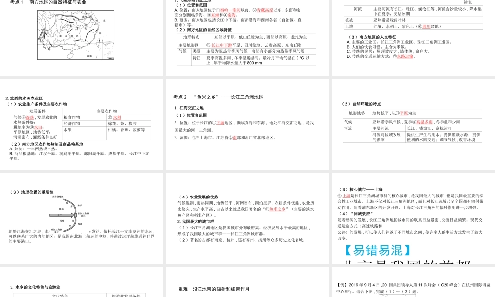 （陕西专用）中考地理一练通 第一部分 教材知识冲关 八下 第七章 南方地区 课时一 自然特征与农业、“鱼米之乡”—长江三角洲地区教学课件-人教版初中九年级全册地理课件