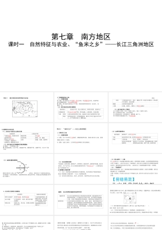 （陕西专用）中考地理一练通 第一部分 教材知识冲关 八下 第七章 南方地区 课时一 自然特征与农业、“鱼米之乡”—长江三角洲地区教学课件-人教版初中九年级全册地理课件
