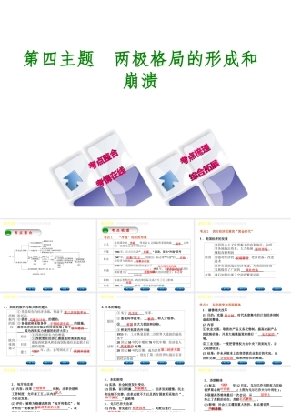 （重庆专版）中考历史复习 教材梳理 第六部分 世界现代史 第四主题 两极格局的形成和崩溃课件-人教版初中九年级全册历史课件