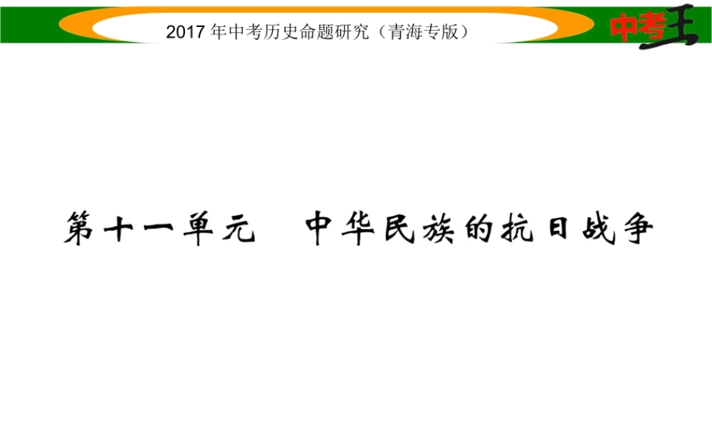（青海专版）中考历史总复习 教材知识梳理篇 第十一单元 中华民族的抗日战争课件-人教版初中九年级全册历史课件
