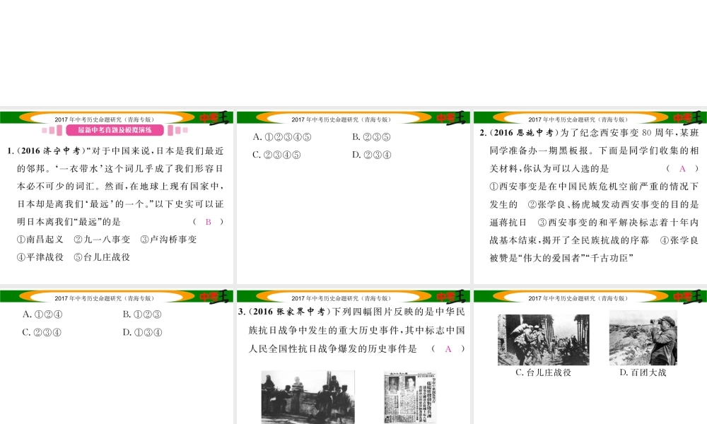 （青海专版）中考历史总复习 教材知识梳理篇 第十一单元 中华民族的抗日战争课件-人教版初中九年级全册历史课件