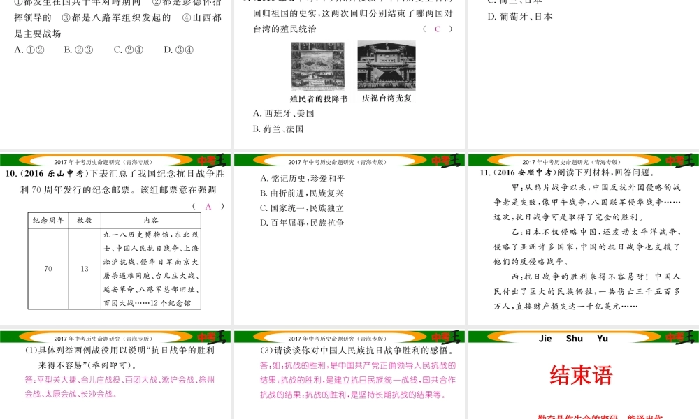 （青海专版）中考历史总复习 教材知识梳理篇 第十一单元 中华民族的抗日战争课件-人教版初中九年级全册历史课件